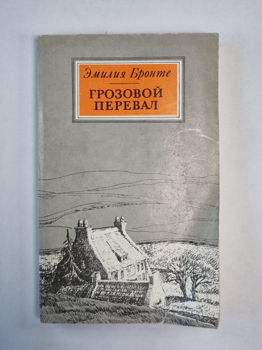 Грозовой перевал