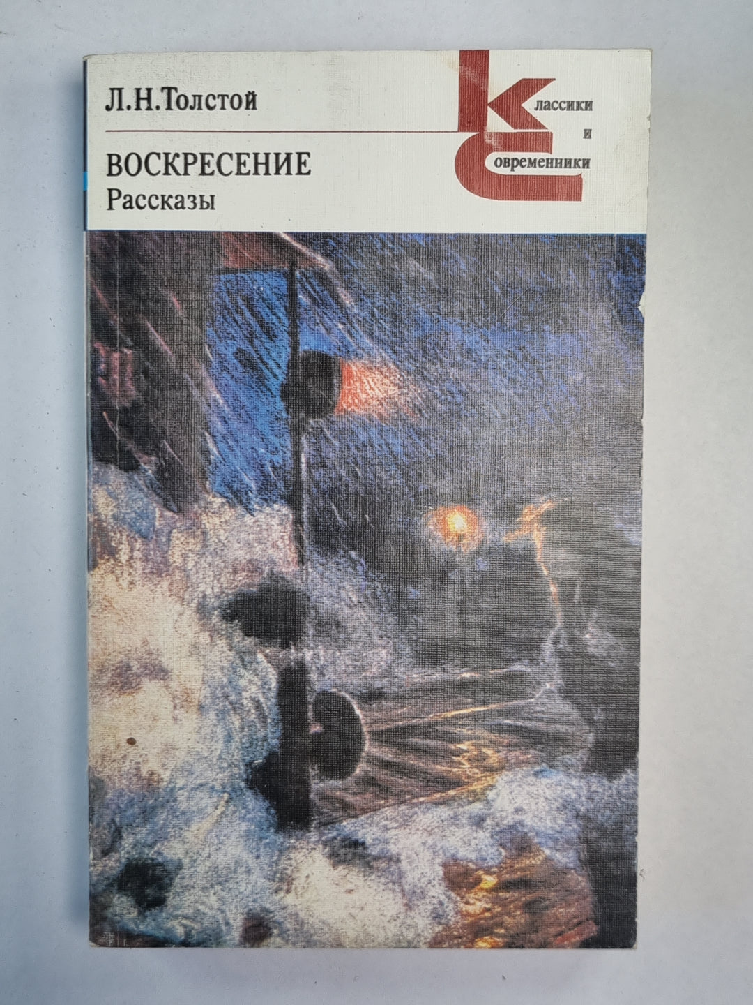 Воскресение. Рассказы