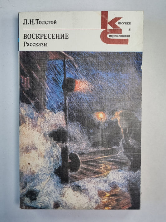 Воскресение. Рассказы