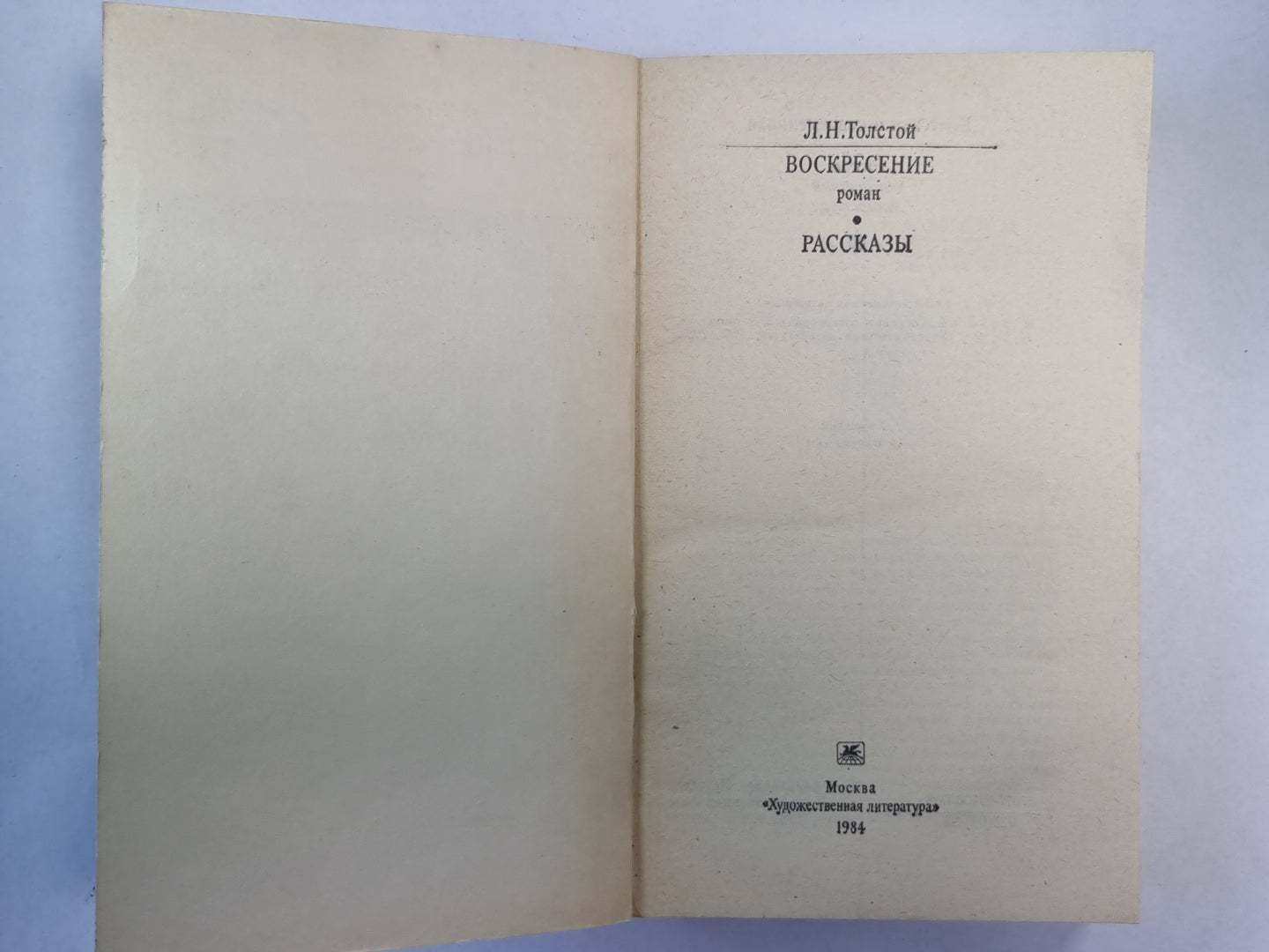 Воскресение. Рассказы