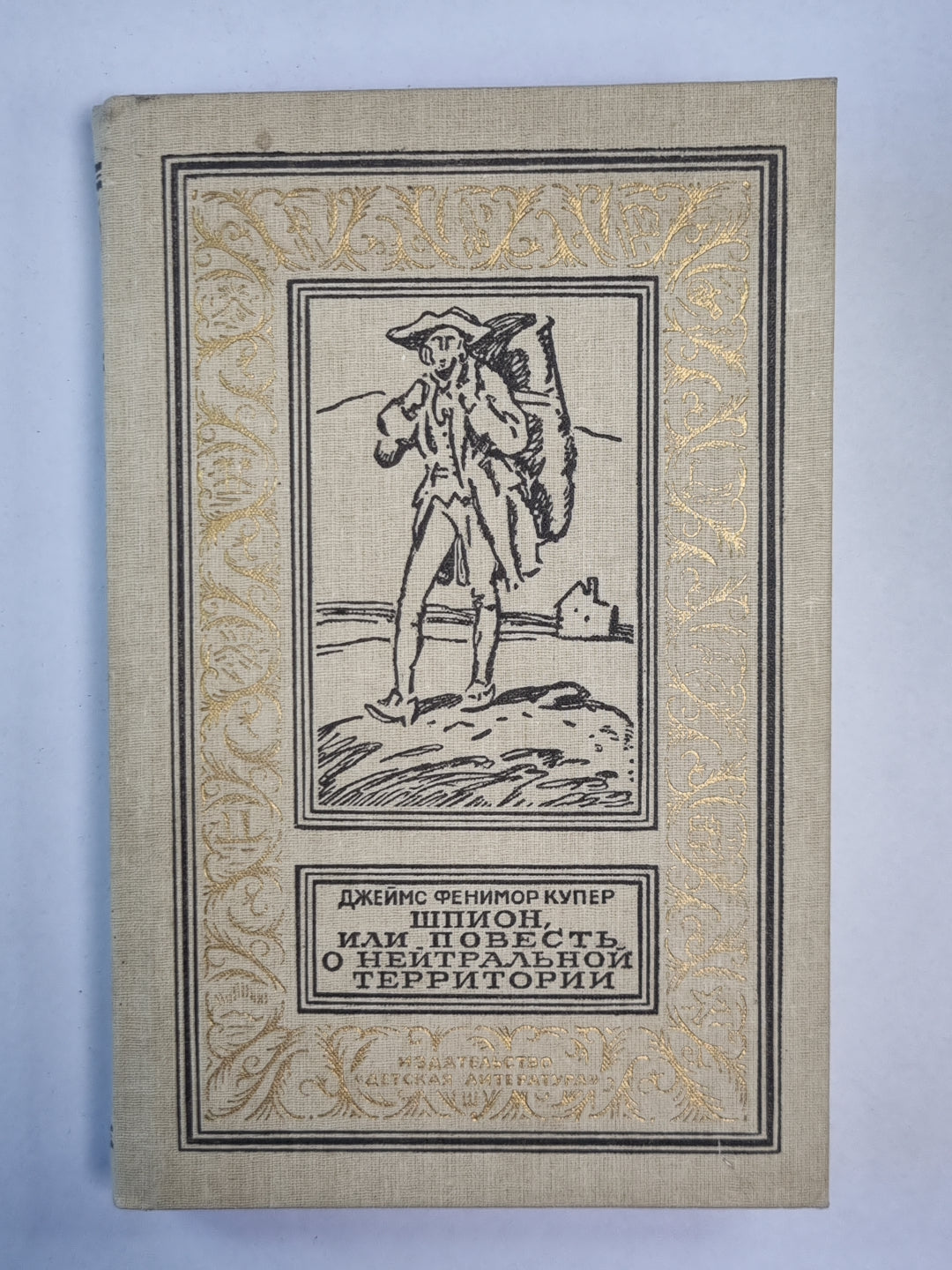 Шпион, или повесть о нейтральной территории