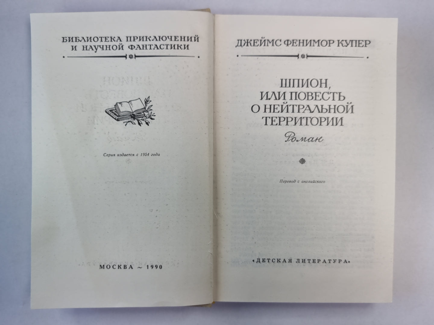 Шпион, или повесть о нейтральной территории