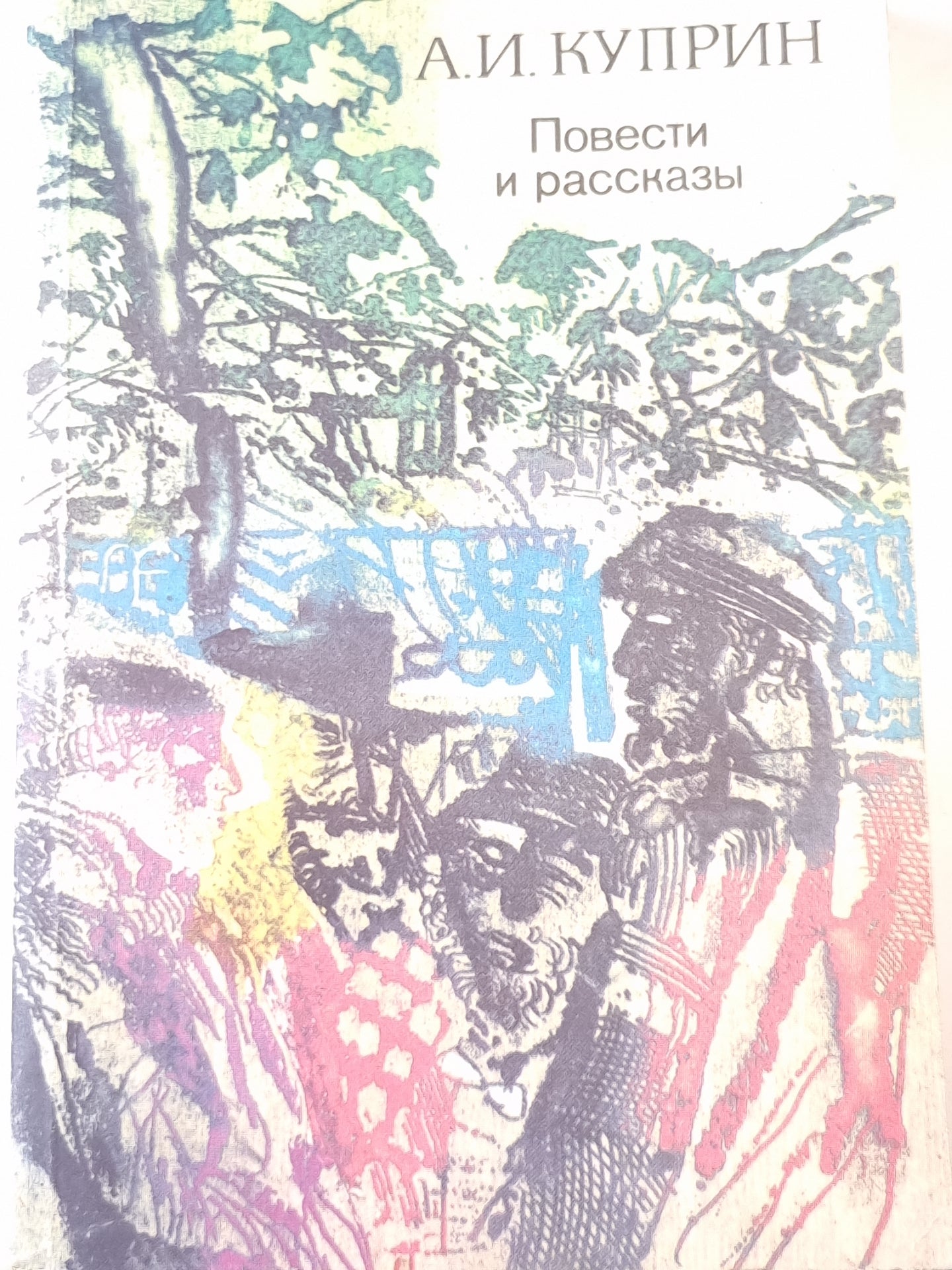 Повести и рассказы