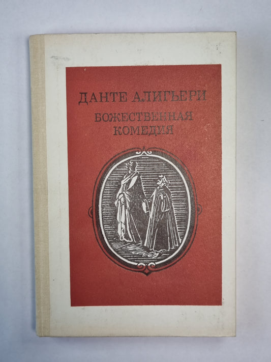 Божественная комедия