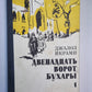Двенадцать ворот Бухары. Книга 1