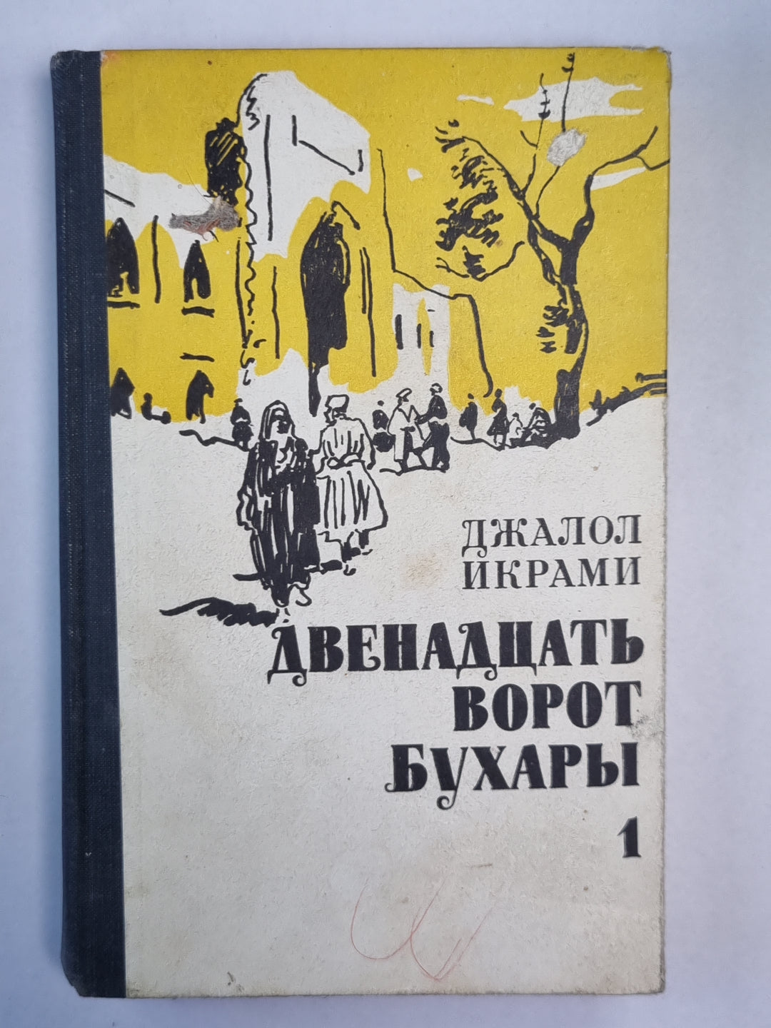 Двенадцать ворот Бухары. Книга 1