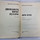Двенадцать ворот Бухары. Книга 1