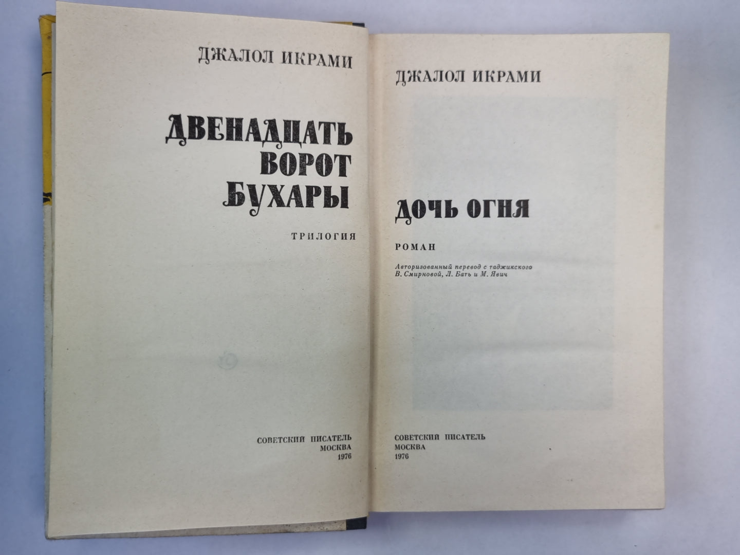 Двенадцать ворот Бухары. Книга 1
