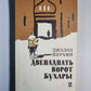 Двенадцать ворот Бухары. Книга 2