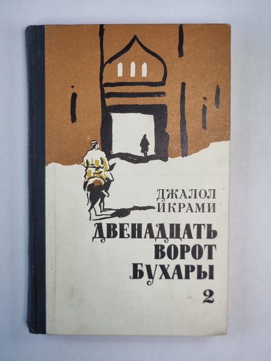 Двенадцать ворот Бухары. Книга 2