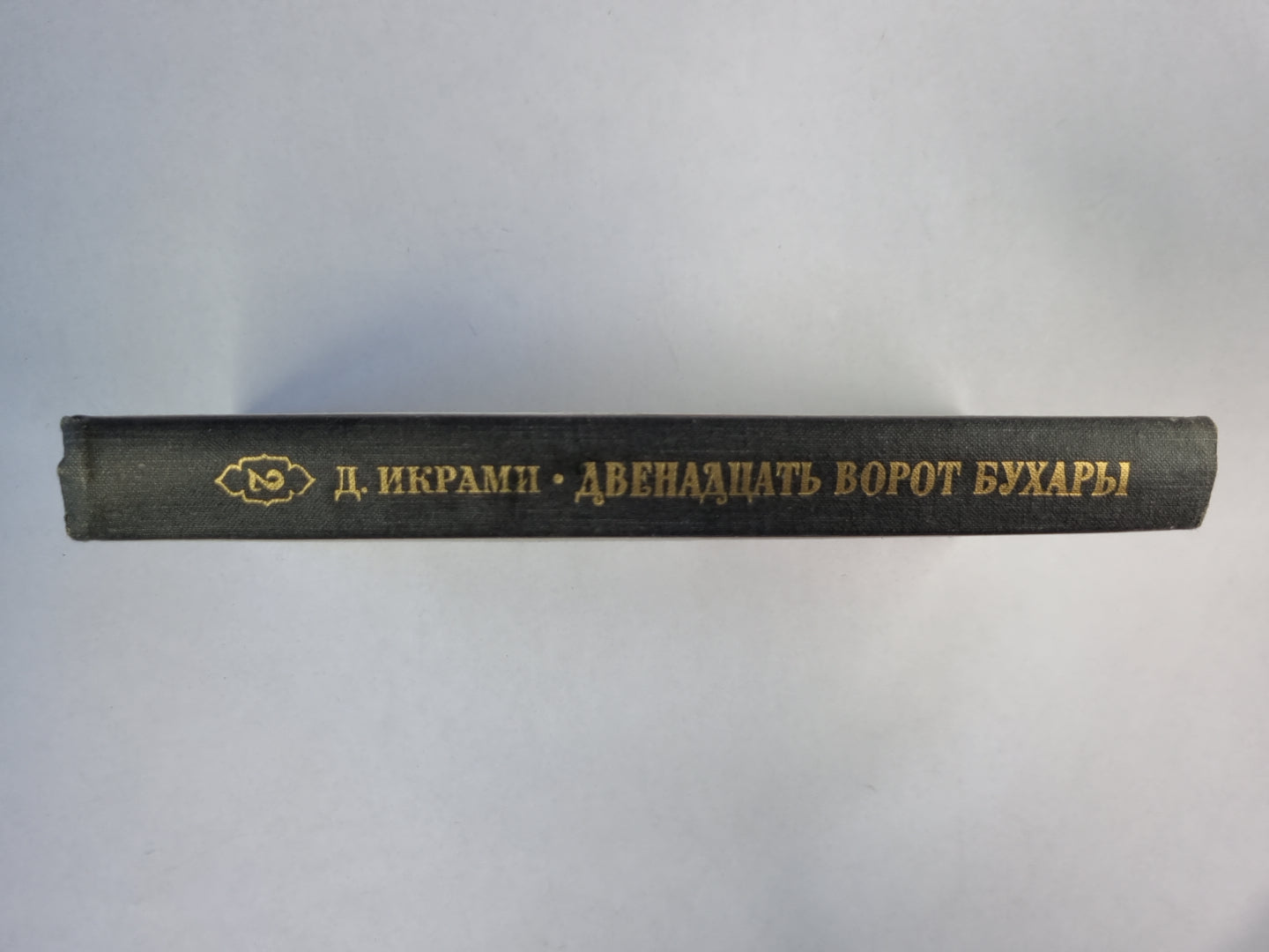 Двенадцать ворот Бухары. Книга 2