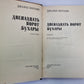 Двенадцать ворот Бухары. Книга 2