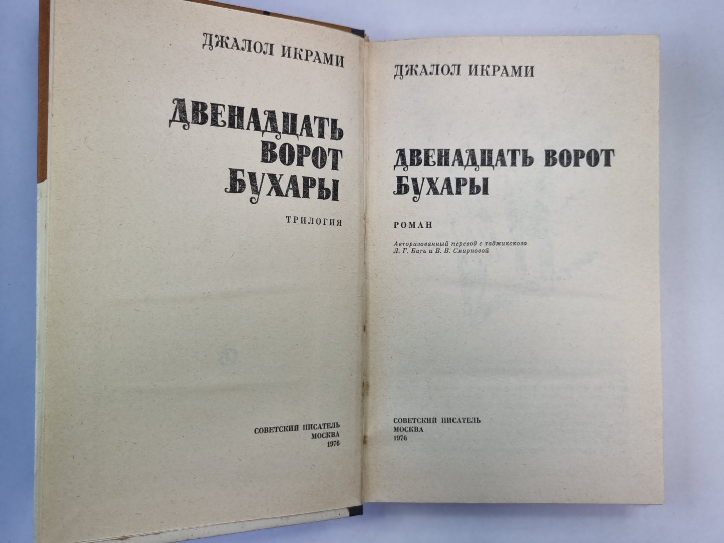 Двенадцать ворот Бухары. Книга 2