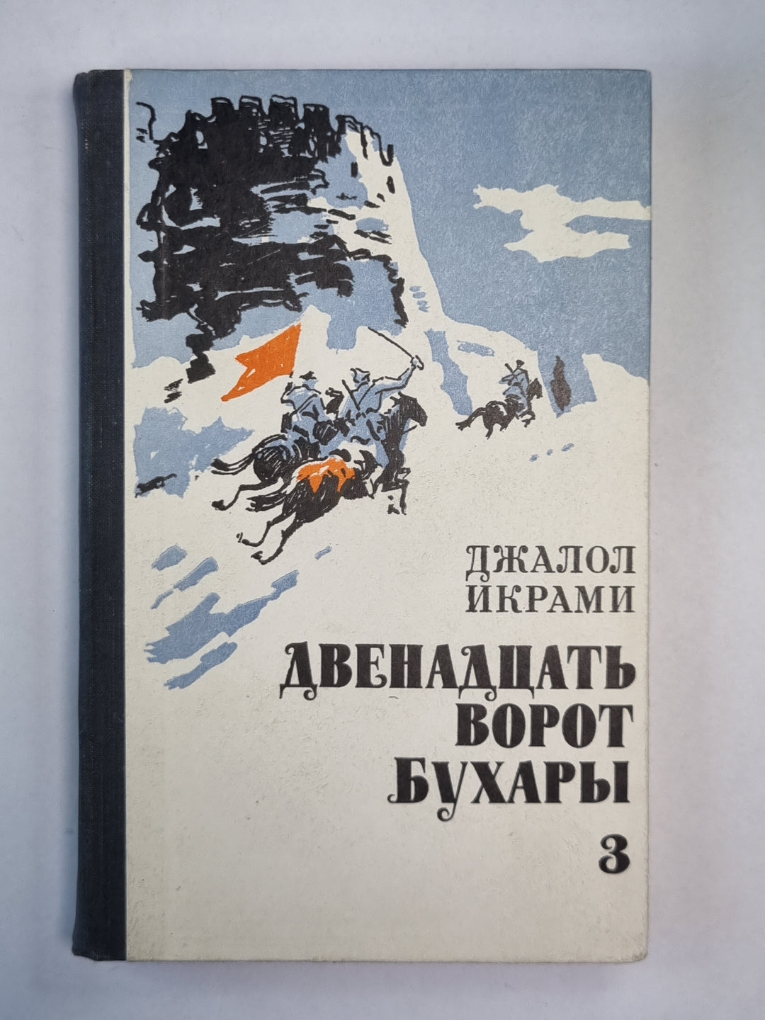Двенадцать ворот Бухары. Книга 3