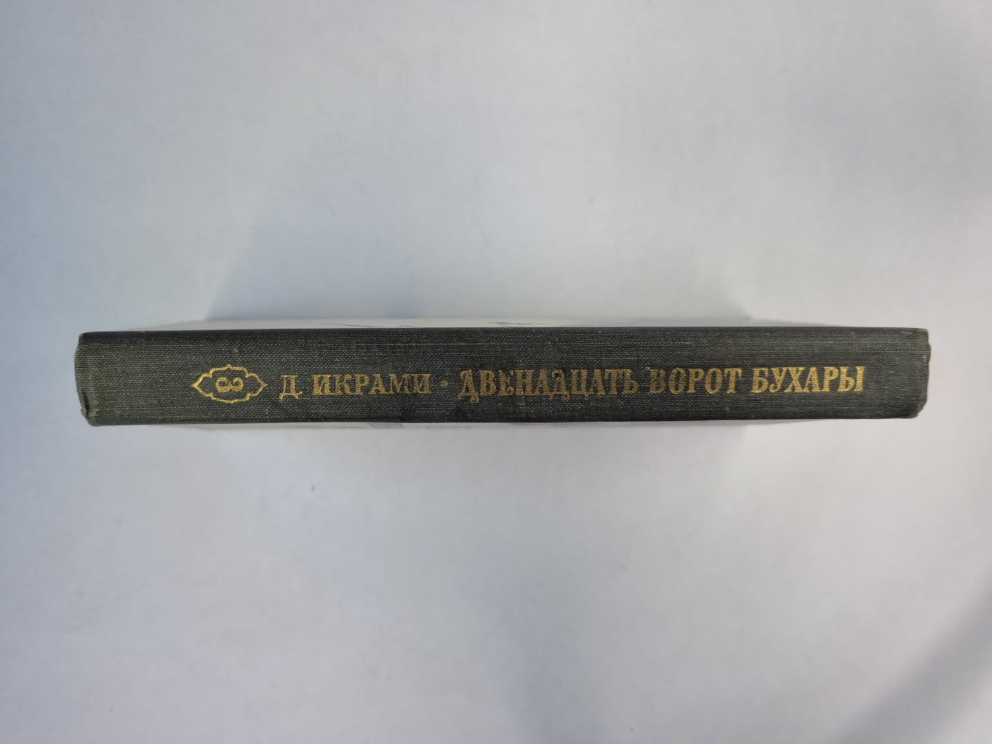 Двенадцать ворот Бухары. Книга 3