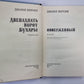 Двенадцать ворот Бухары. Книга 3