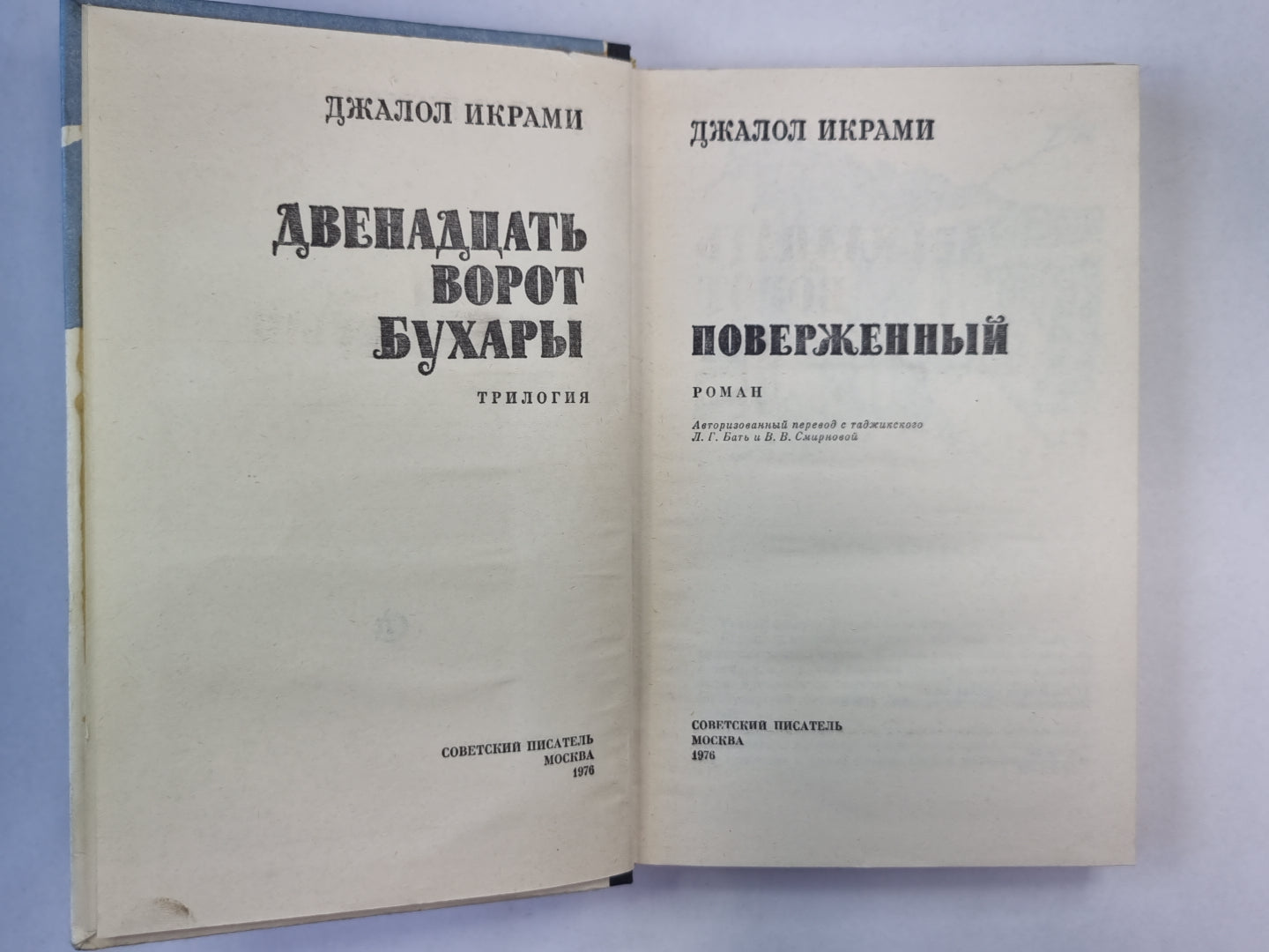 Двенадцать ворот Бухары. Книга 3