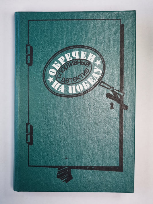 Обречен на победу. Флеш-атака. Антиквары. Потрошитель матрасов. Шахматная загадка