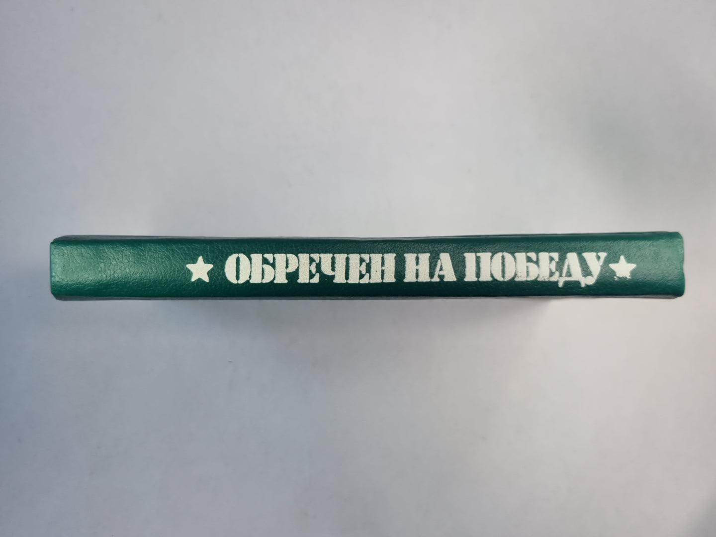 Обречен на победу. Флеш-атака. Антиквары. Потрошитель матрасов. Шахматная загадка