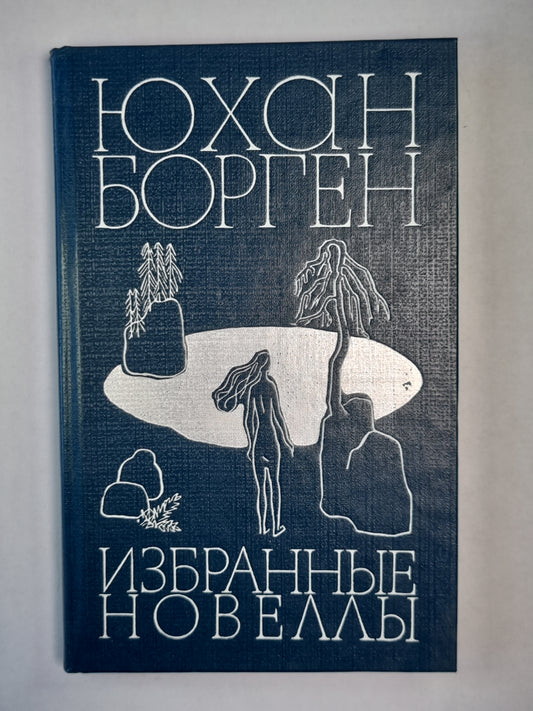 Избранные новеллы Юхана Боргена