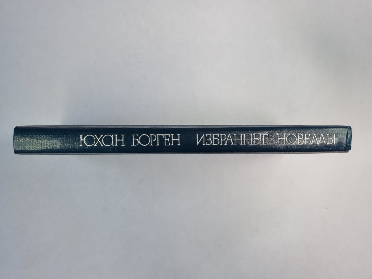Избранные новеллы Юхана Боргена