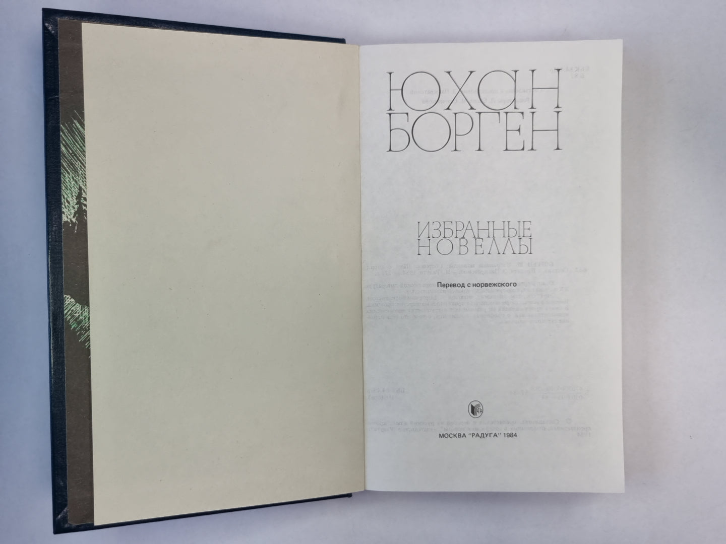 Избранные новеллы Юхана Боргена