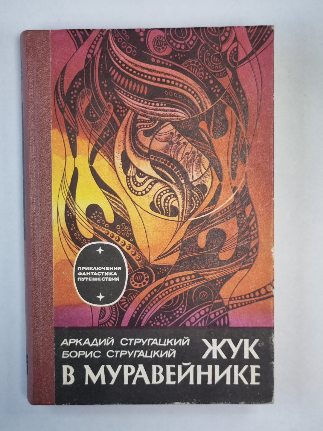 Жук в муравейнике. Рассказы и повести