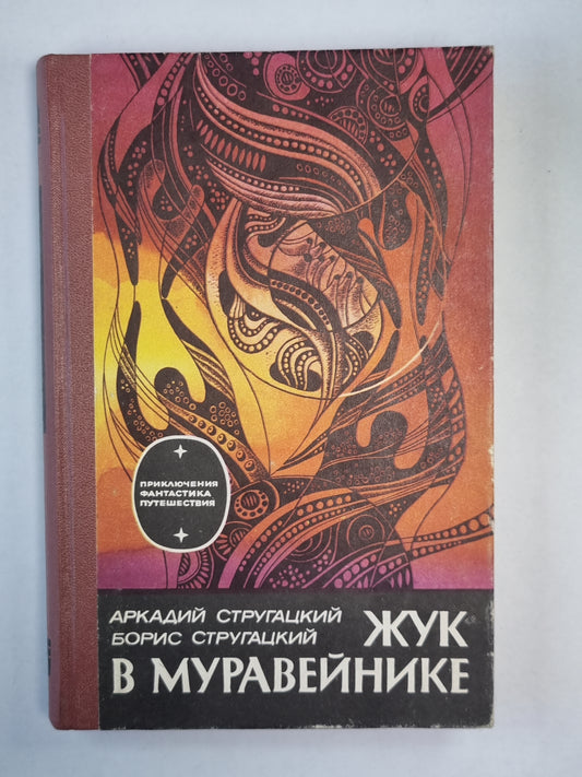 Жук в муравейнике. Рассказы и повести