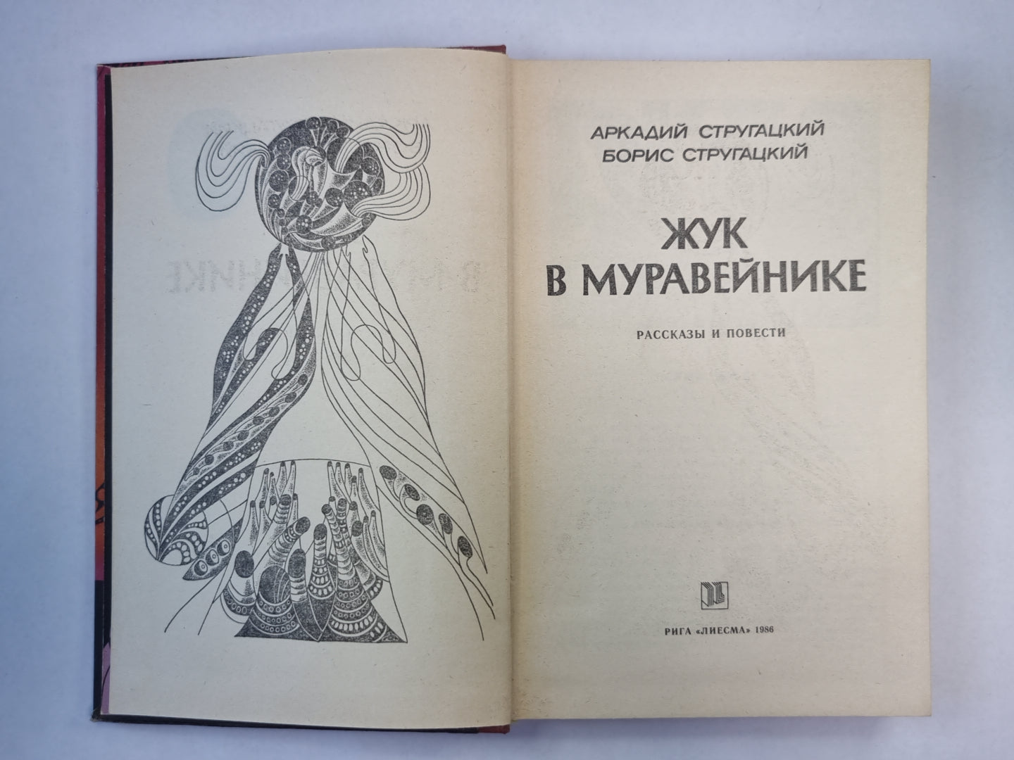 Жук в муравейнике. Рассказы и повести