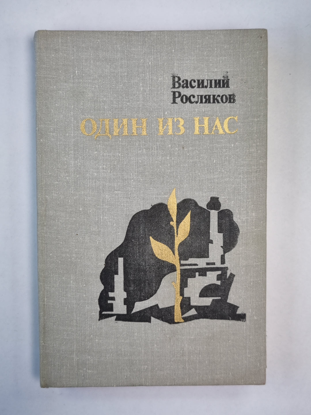 Один из нас