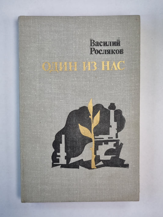 Один из нас