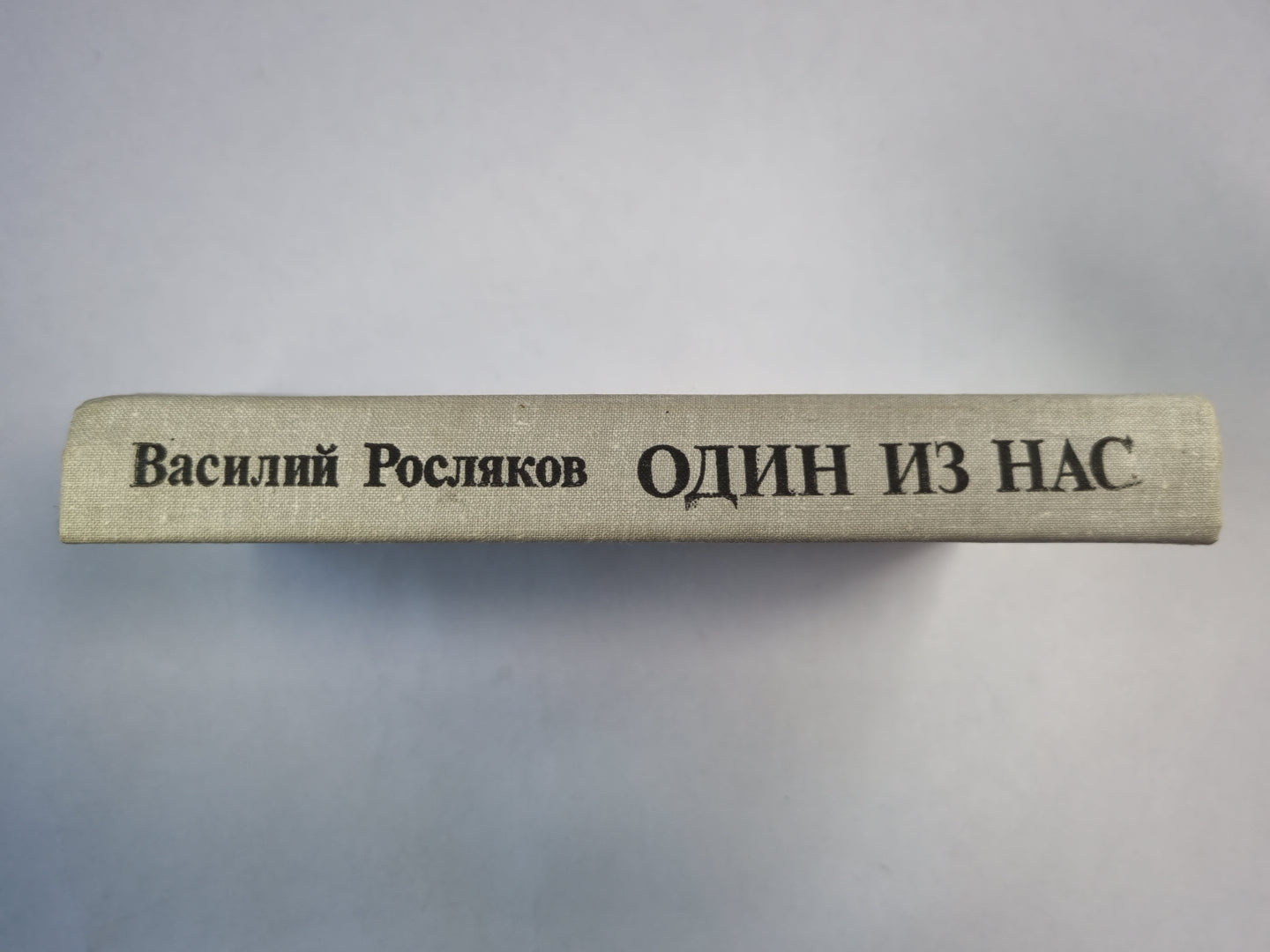 Один из нас