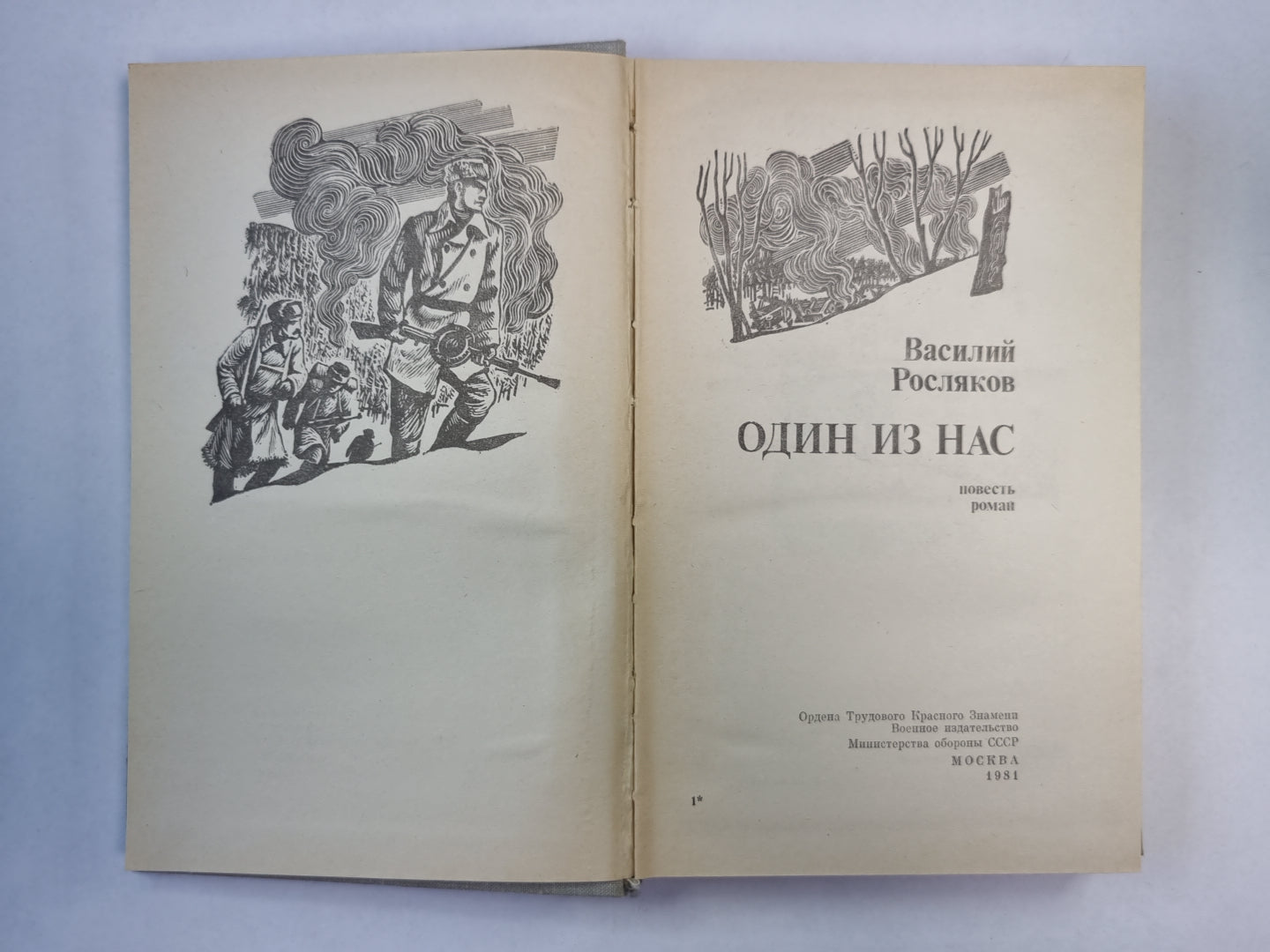 Один из нас