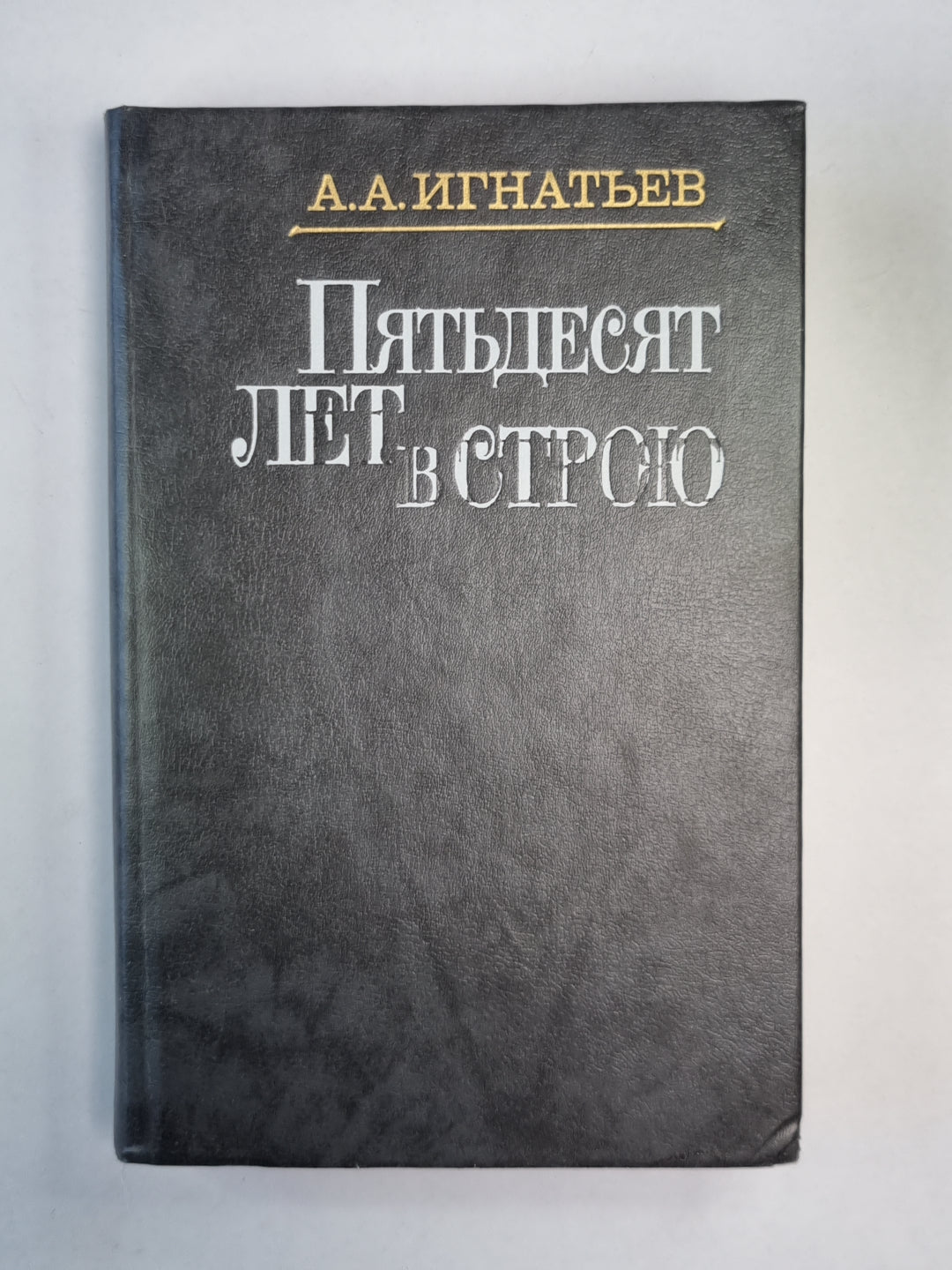 Пятьдесят лет в строю. Tome 1. Livres 1-3