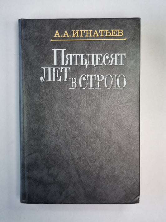 Пятьдесят лет в строю. Tome 1. Livres 1-3
