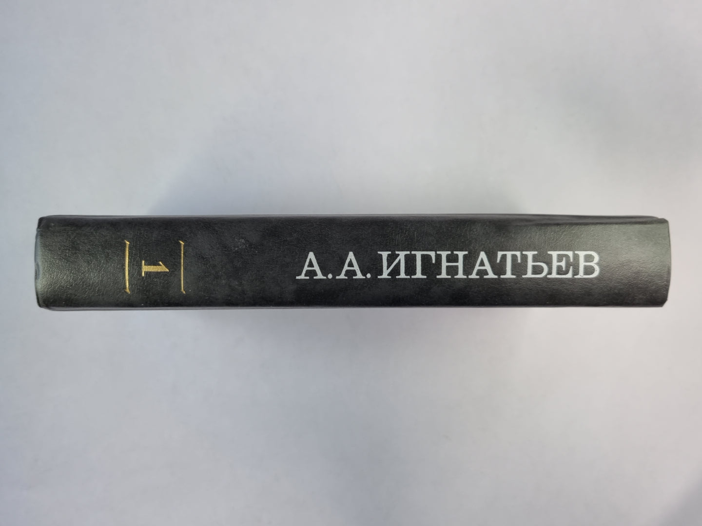 Пятьдесят лет в строю. Tome 1. Livres 1-3