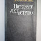 Пятьдесят лет в строю. Том 2. Книга 4