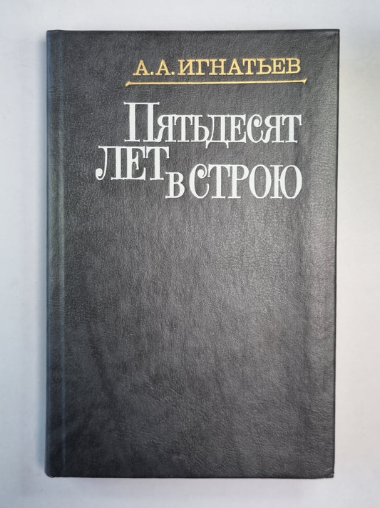 Пятьдесят лет в строю. Том 2. Книга 4