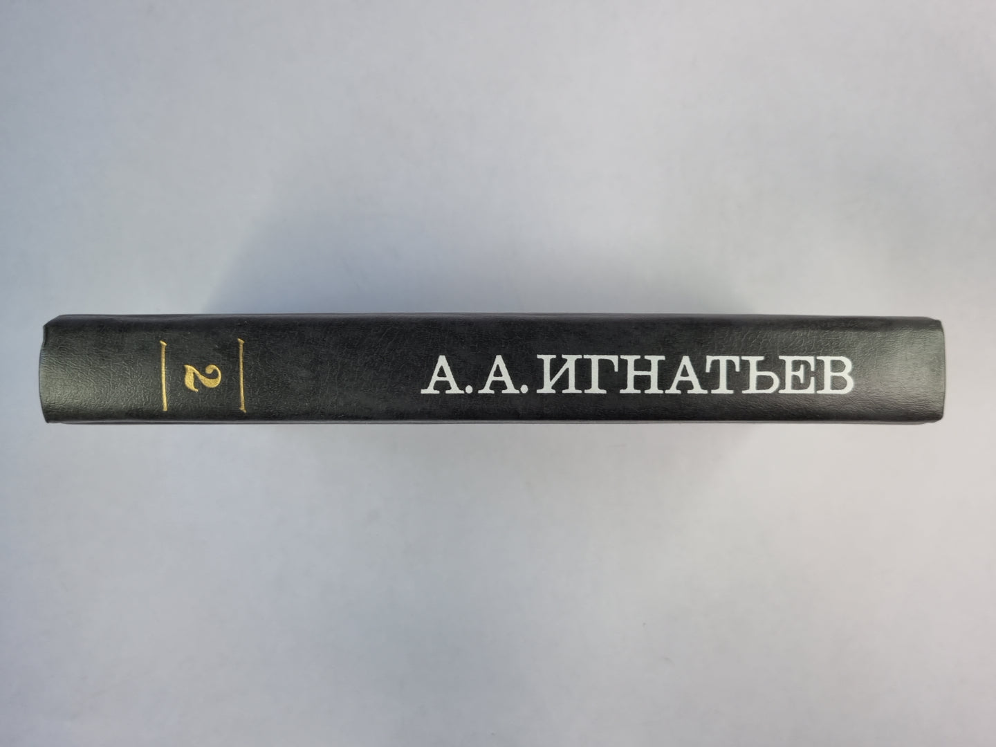 Пятьдесят лет в строю. Том 2. Книга 4