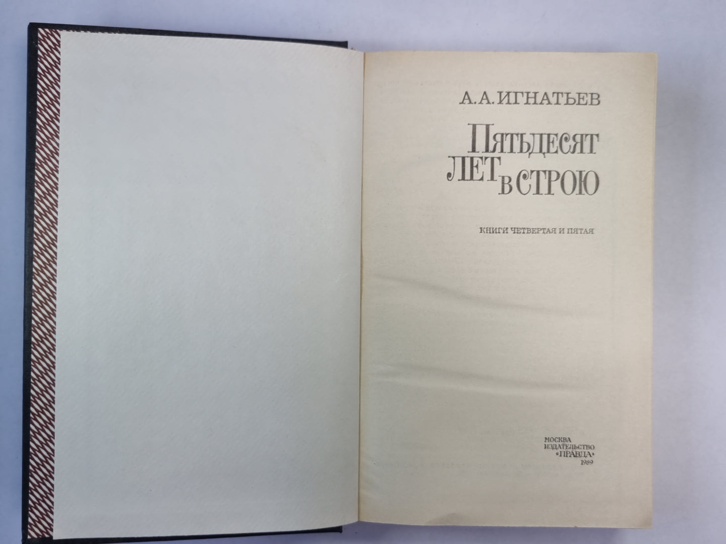 Пятьдесят лет в строю. Том 2. Книга 4