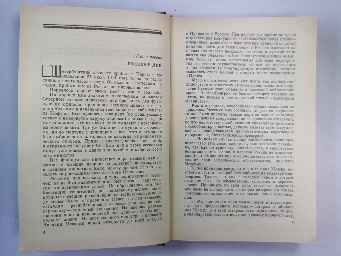Пятьдесят лет в строю. Том 2. Книга 4