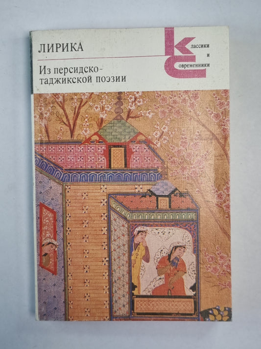 Лирика. Из персидско-таджикской поэзии