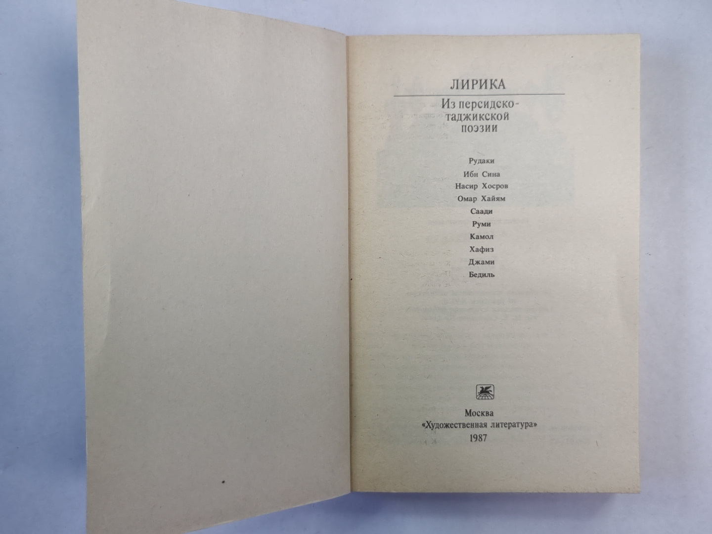 Лирика. Из персидско-таджикской поэзии
