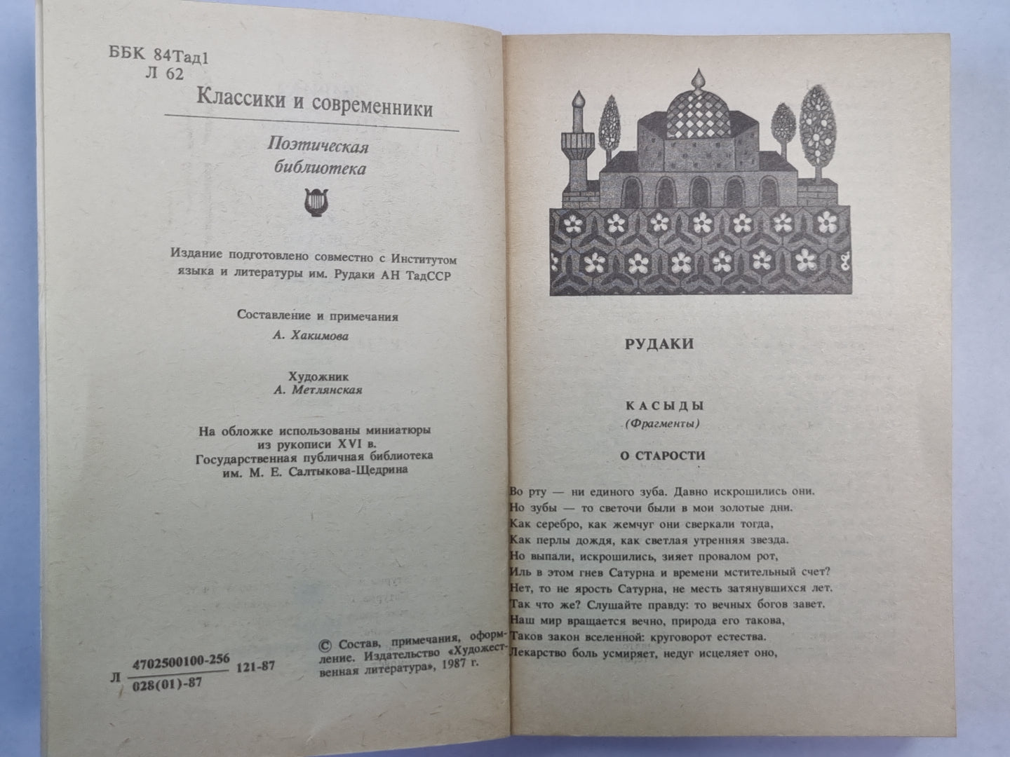 Лирика. Из персидско-таджикской поэзии