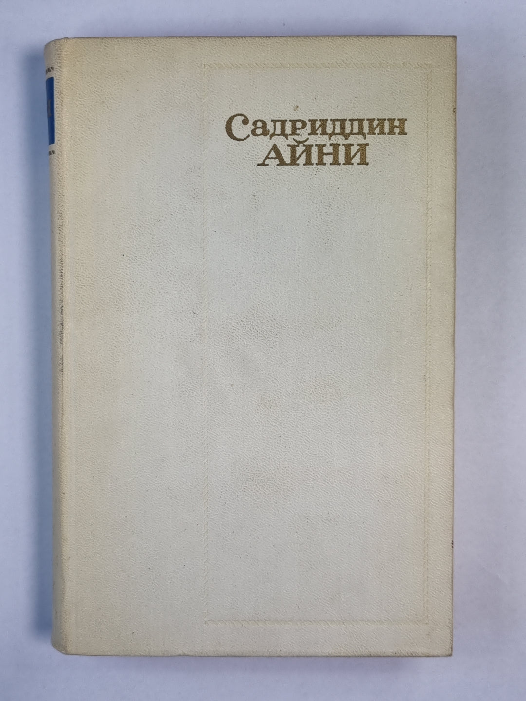 Дохунда. О моей жизни. С.Айни. Собрание сочинений. Том 1