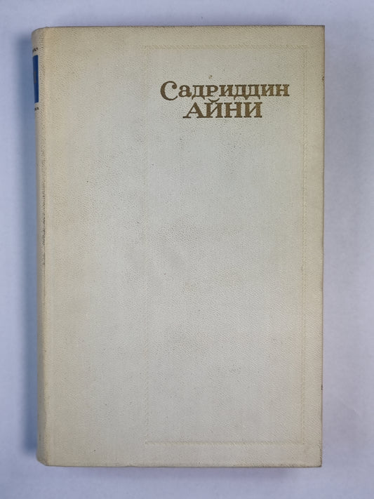 Дохунда. О моей жизни. С.Айни. Собрание сочинений. Том 1