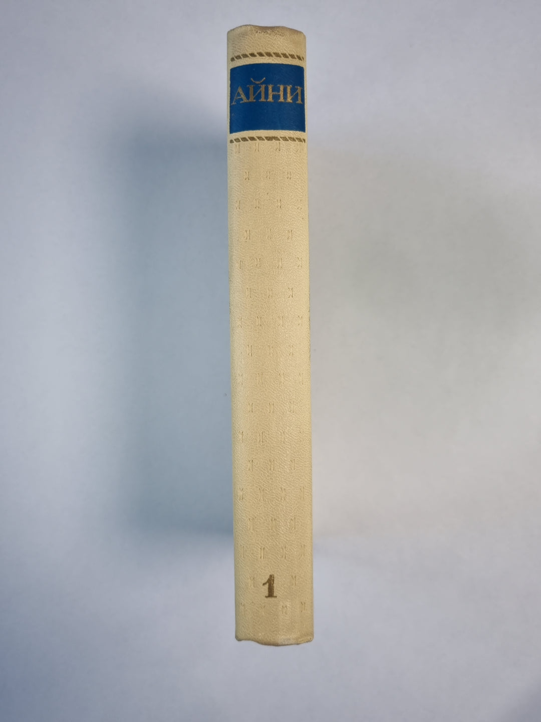 Дохунда. О моей жизни. С.Айни. Собрание сочинений. Том 1