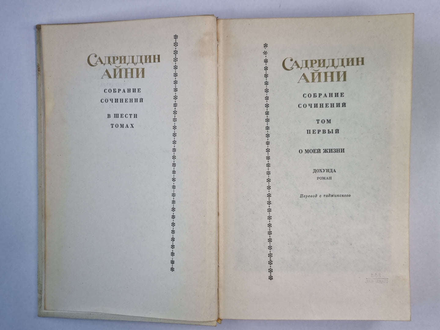 Дохунда. О моей жизни. С.Айни. Собрание сочинений. Том 1