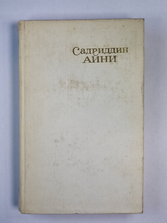 Рабы. С.Айни. Собрание сочинений. Том 2