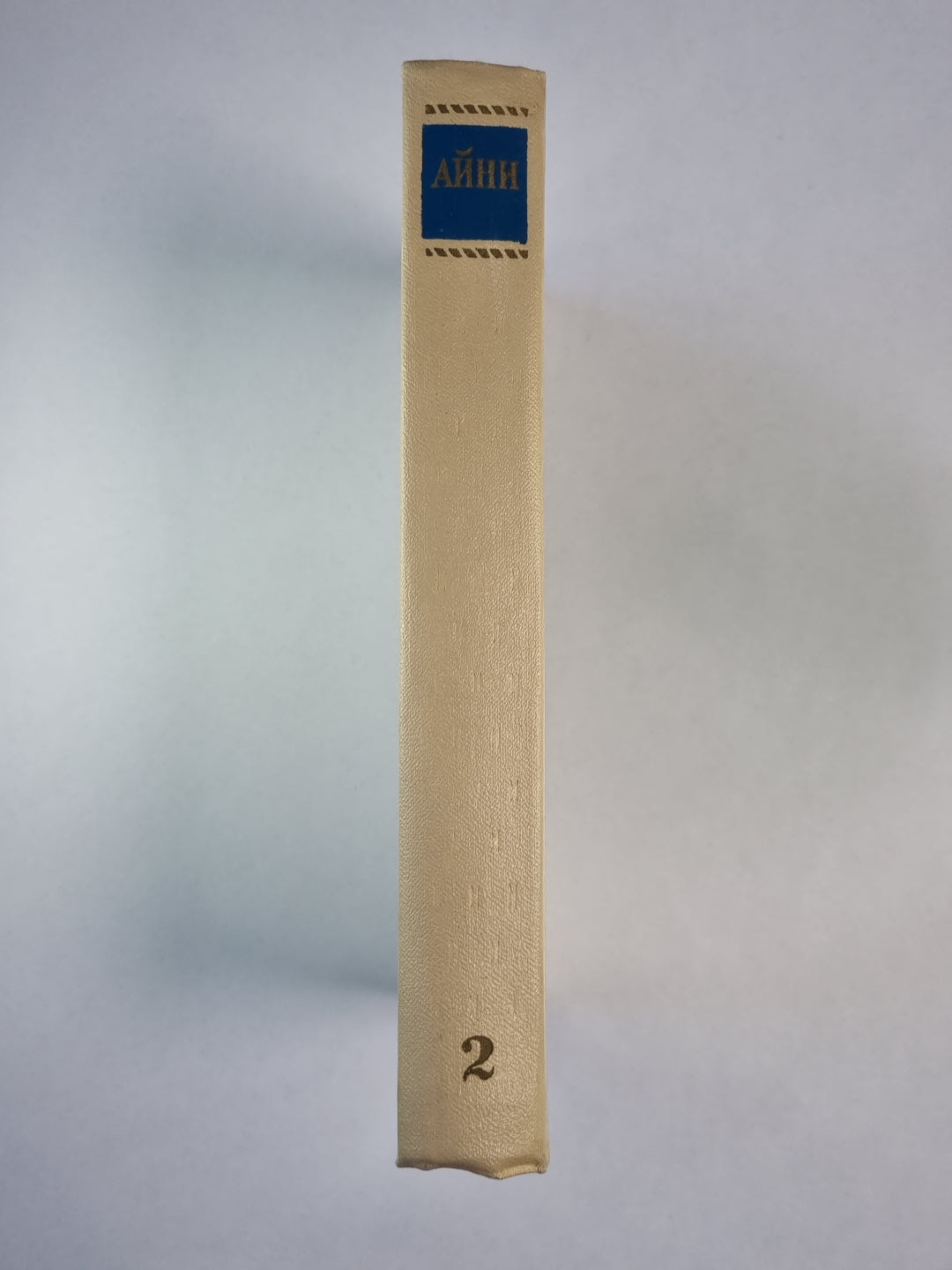 Рабы. С.Айни. Собрание сочинений. Том 2